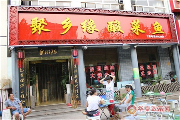 聚乡缘酸菜鱼加盟